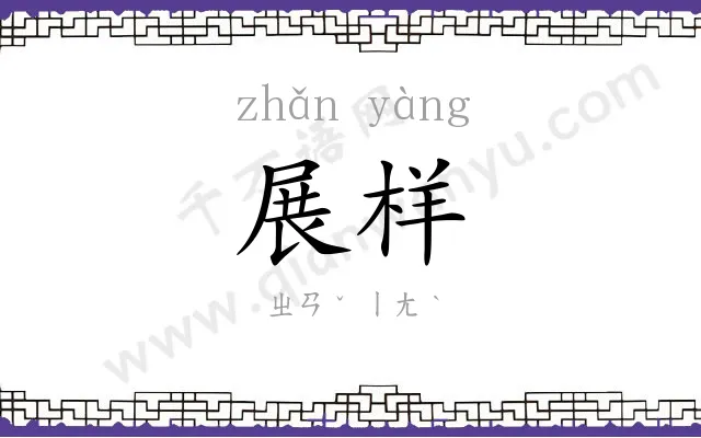 展样