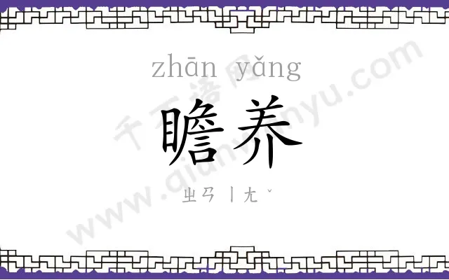 瞻养