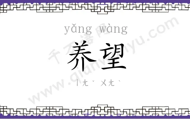 养望