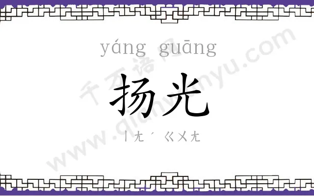 扬光