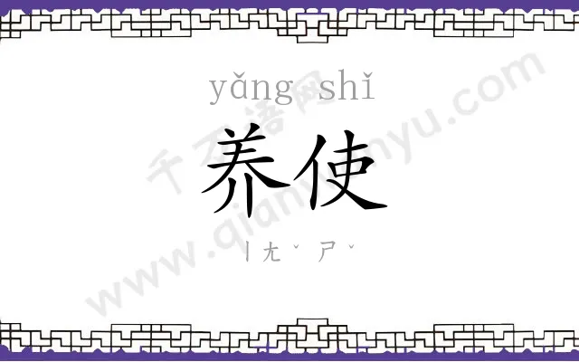 养使