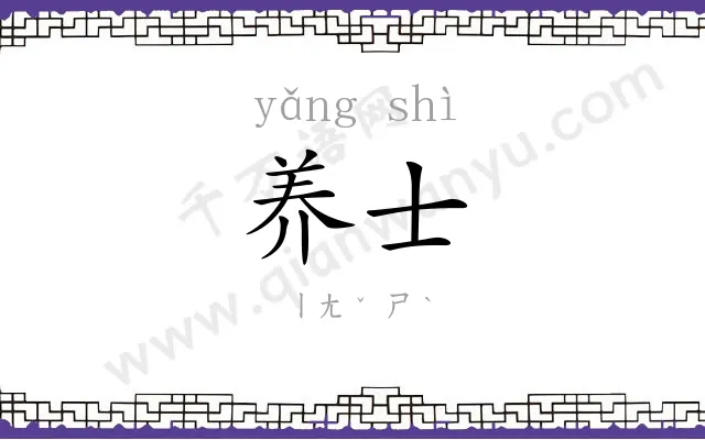 养士