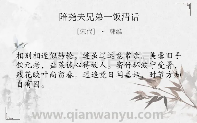 《陪尧夫兄弟一饭清话》作者是宋代的韩维.诗词全文约共64字.