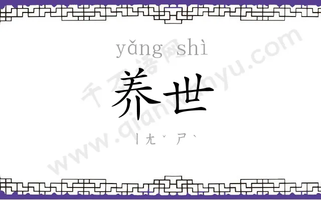 养世