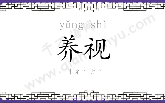 养视