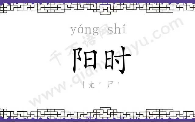 阳时