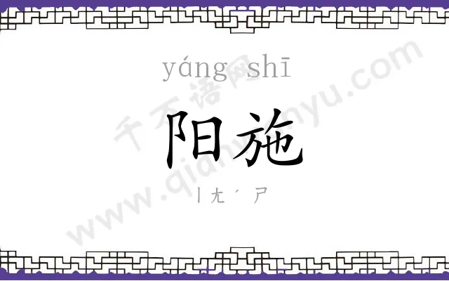 阳施