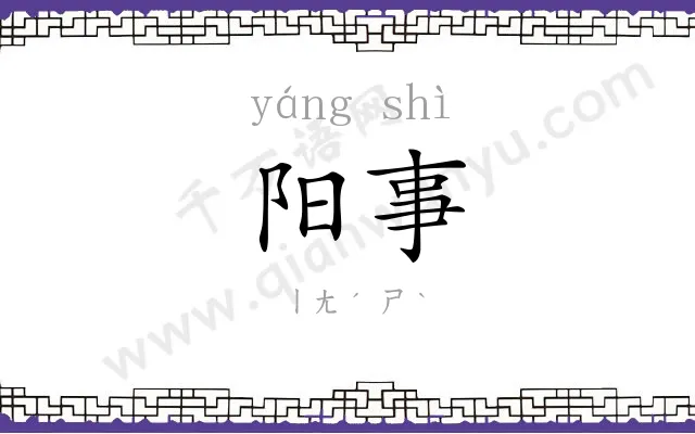 阳事