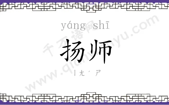 扬师