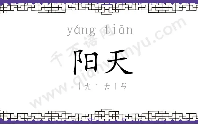阳天
