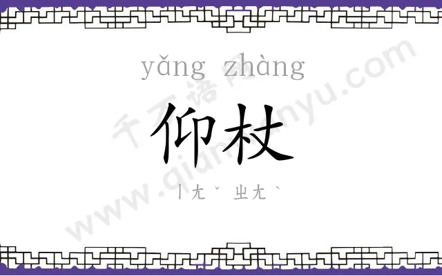 仰杖