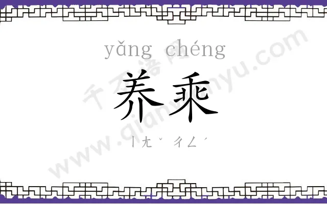 养乘
