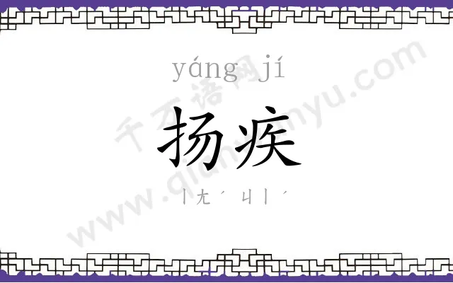 扬疾