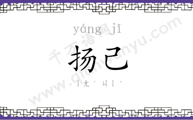 扬己