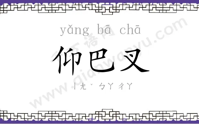 仰巴叉