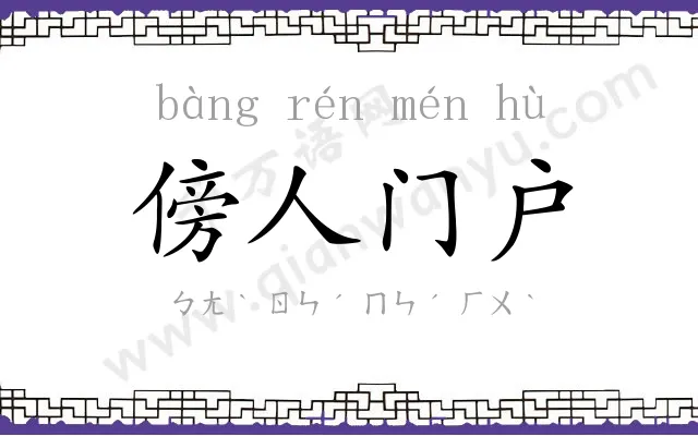 傍人门户