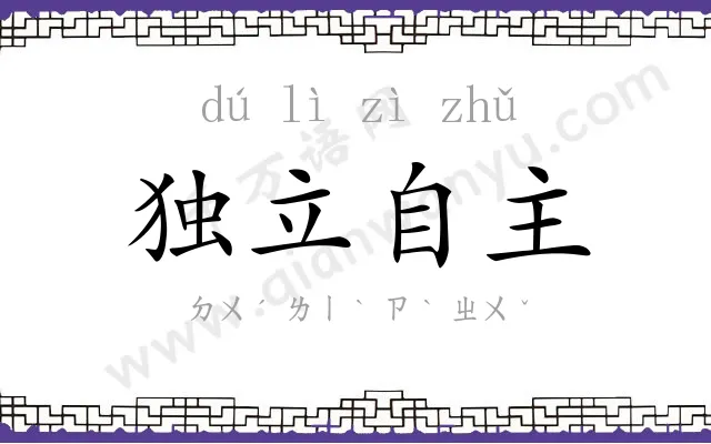 独立自主