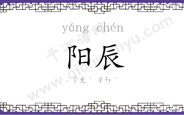 阳辰