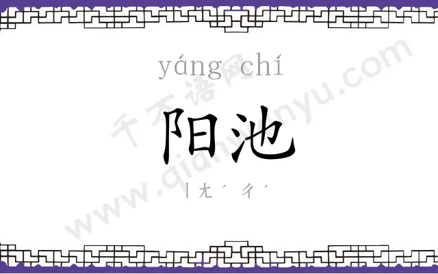 阳池