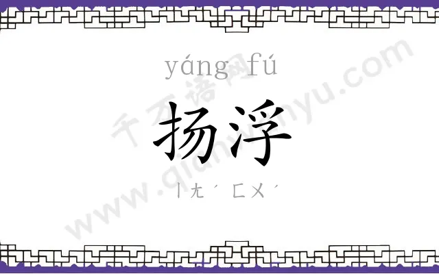 扬浮