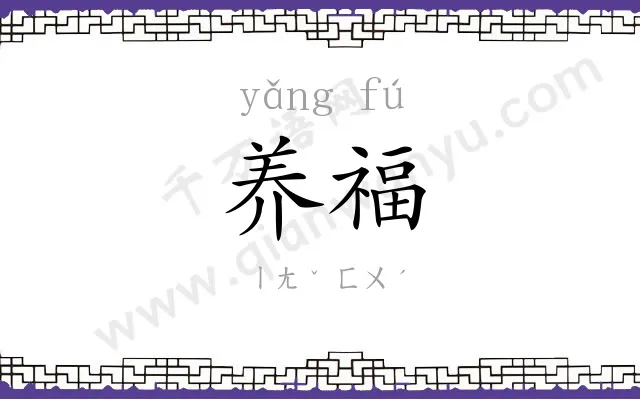 养福