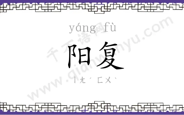 阳复