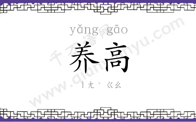 养高