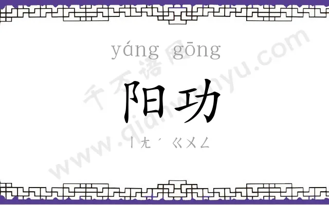 阳功