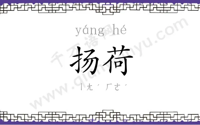 扬荷