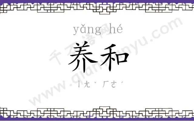 养和