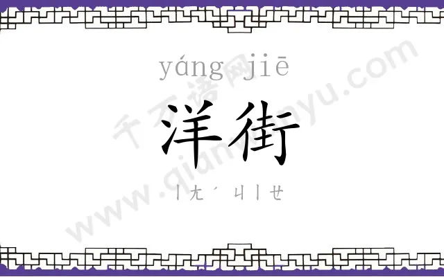 洋街