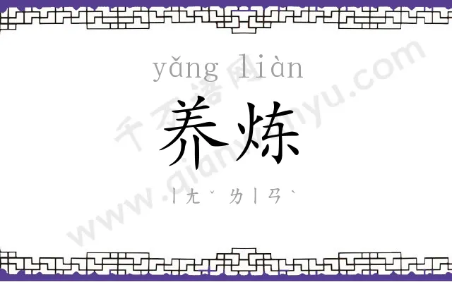 养炼