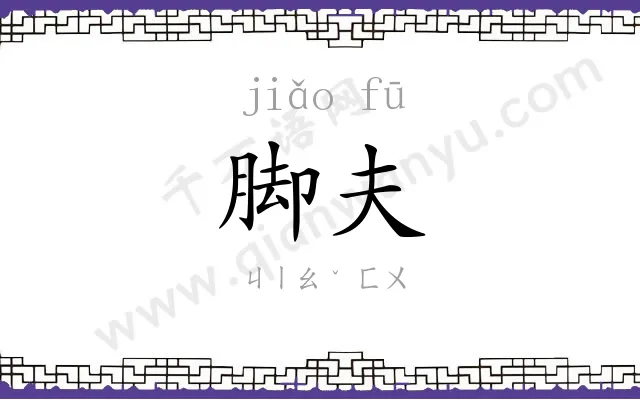 脚夫