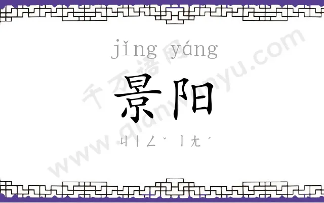 景阳