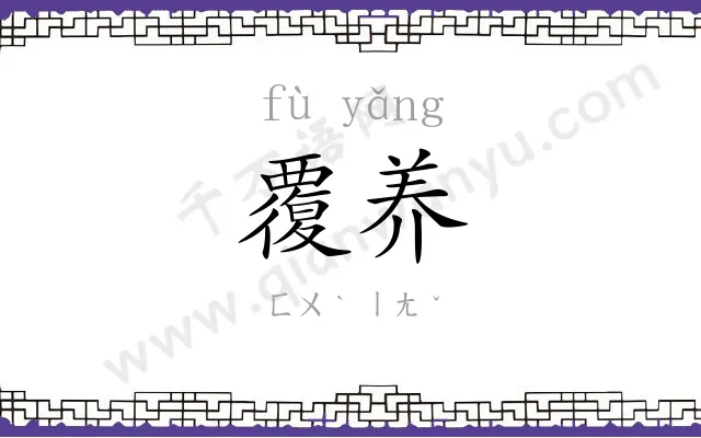 覆养