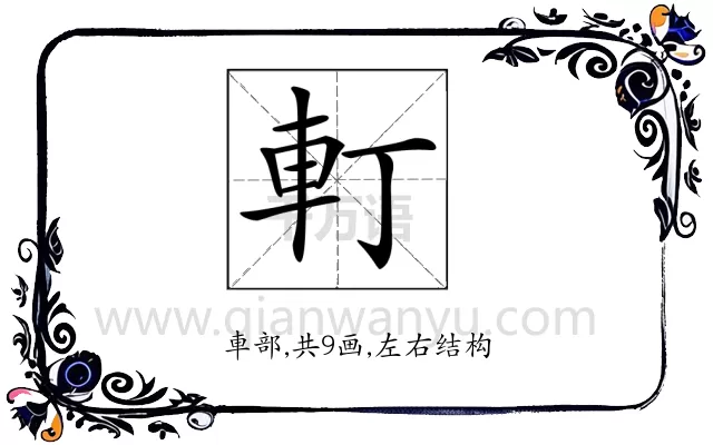 𨊡