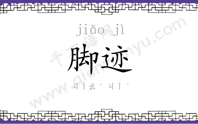 脚迹
