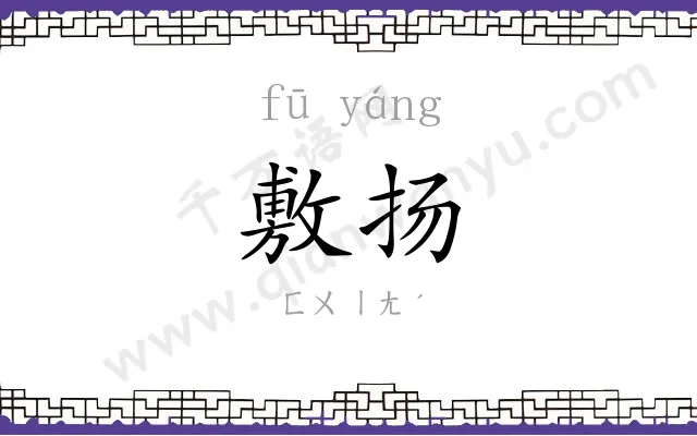 敷扬