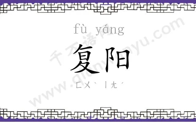复阳