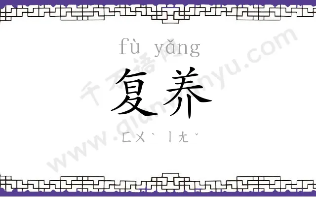 复养