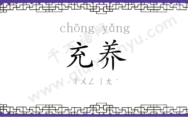 充养