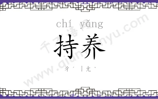 持养