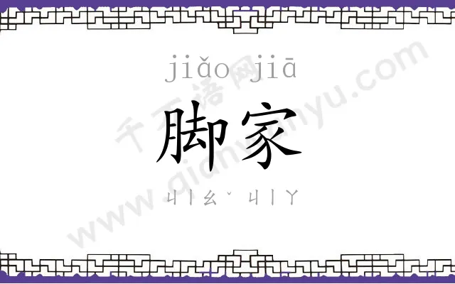 脚家