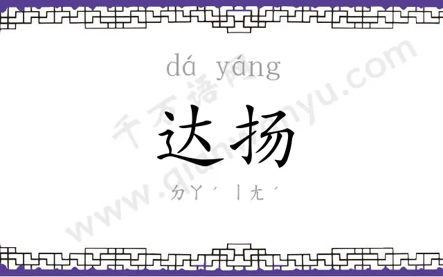 达扬