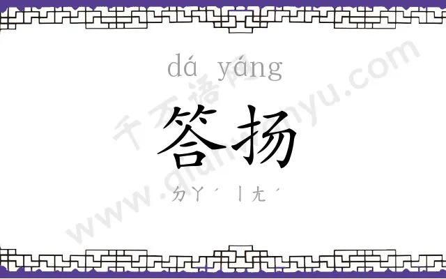 答扬