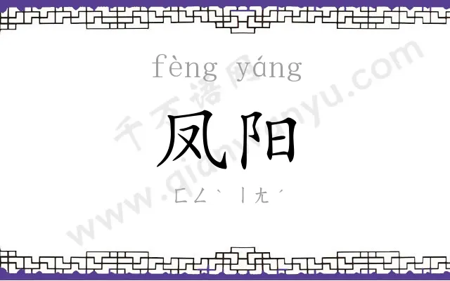 凤阳