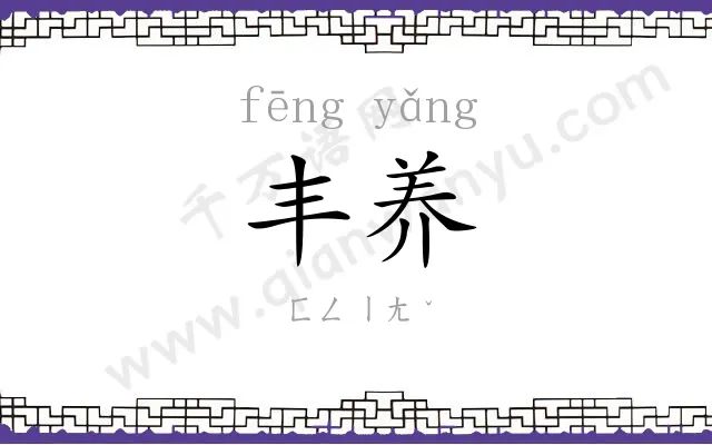 丰养