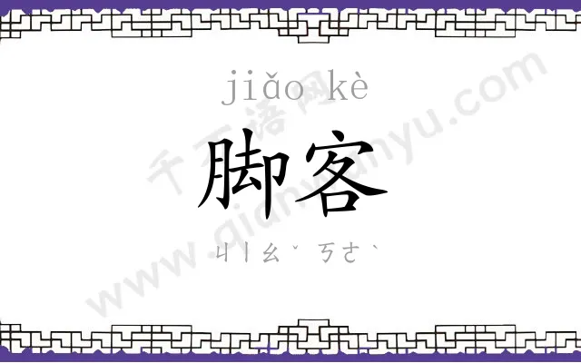 脚客