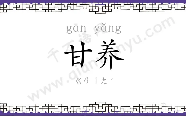 甘养