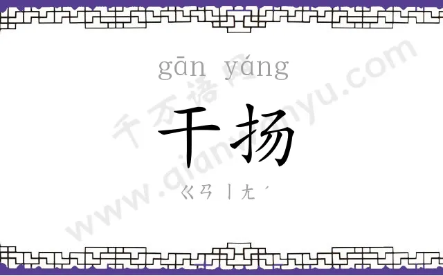 干扬